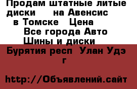 Продам штатные литые диски R17 на Авенсис Toyota в Томске › Цена ­ 11 000 - Все города Авто » Шины и диски   . Бурятия респ.,Улан-Удэ г.